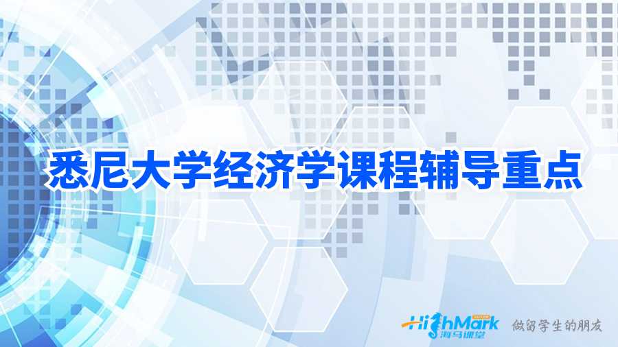 悉尼大學經濟學課程輔導重點