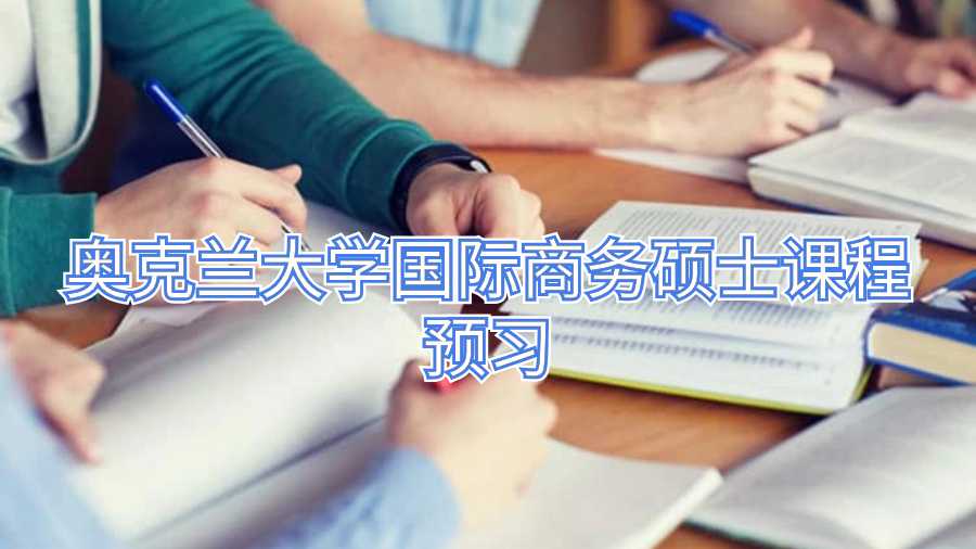 奧克蘭大學國際商務碩士課程預習