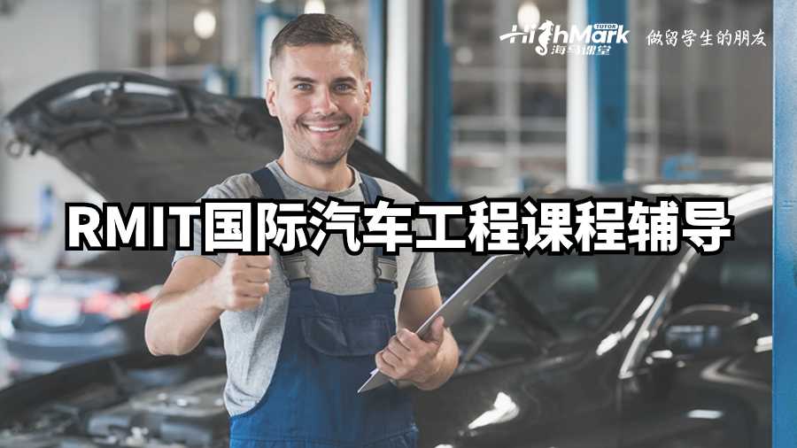 RMIT國際汽車工程課程輔導