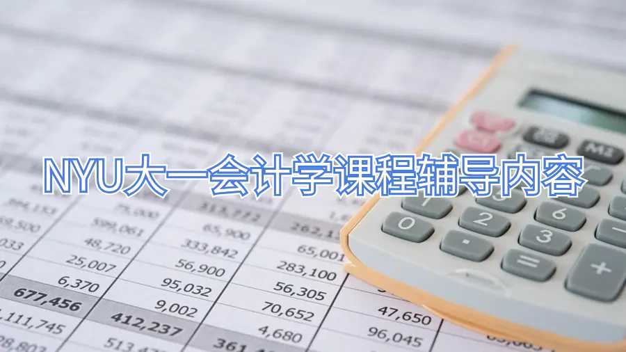 NYU大一會計學課程輔導內(nèi)容