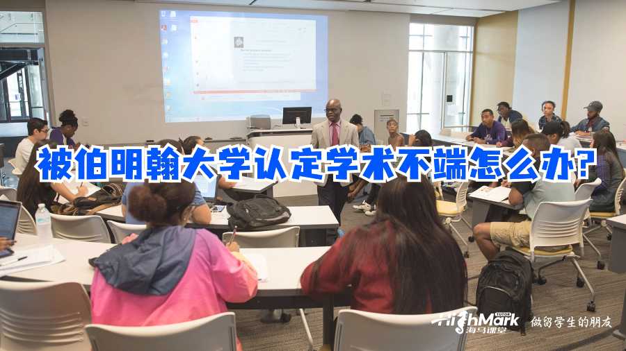 被伯明翰大學(xué)認(rèn)定學(xué)術(shù)不端怎么辦?