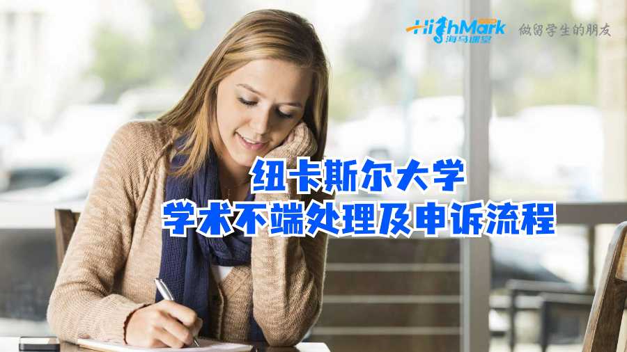 紐卡斯爾大學學術不端處理及申訴流程