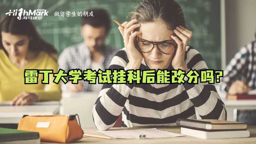 雷丁大學考試掛科后能改分嗎?