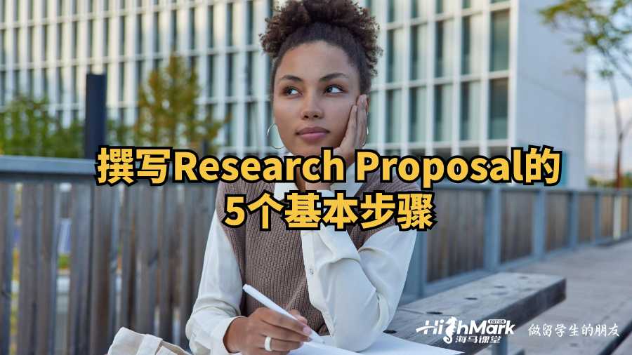 撰寫Research Proposal的5個基本步驟