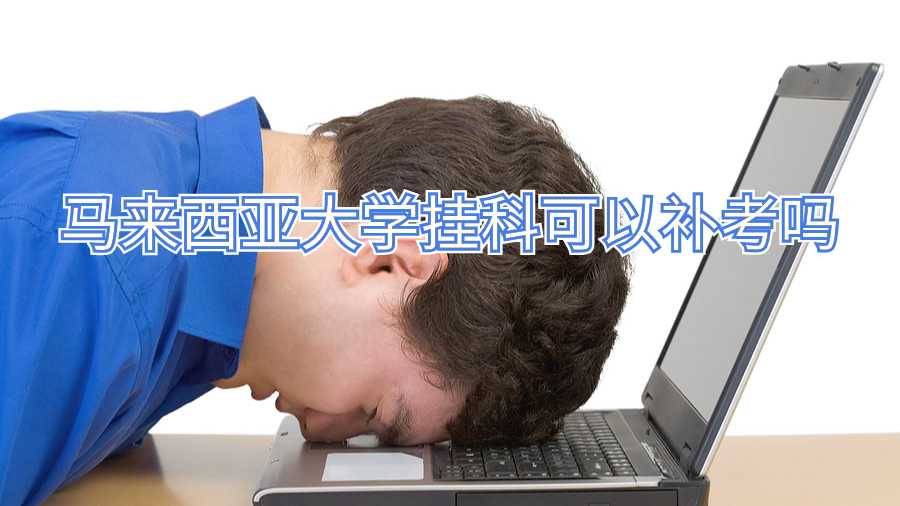 馬來西亞大學掛科可以補考嗎