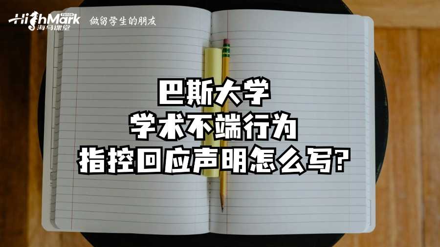 巴斯大學學術不端行為指控回應聲明怎么寫?