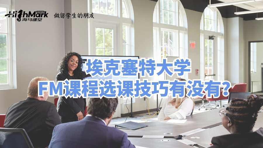 埃克塞特大學(xué)FM課程選課技巧有沒有?