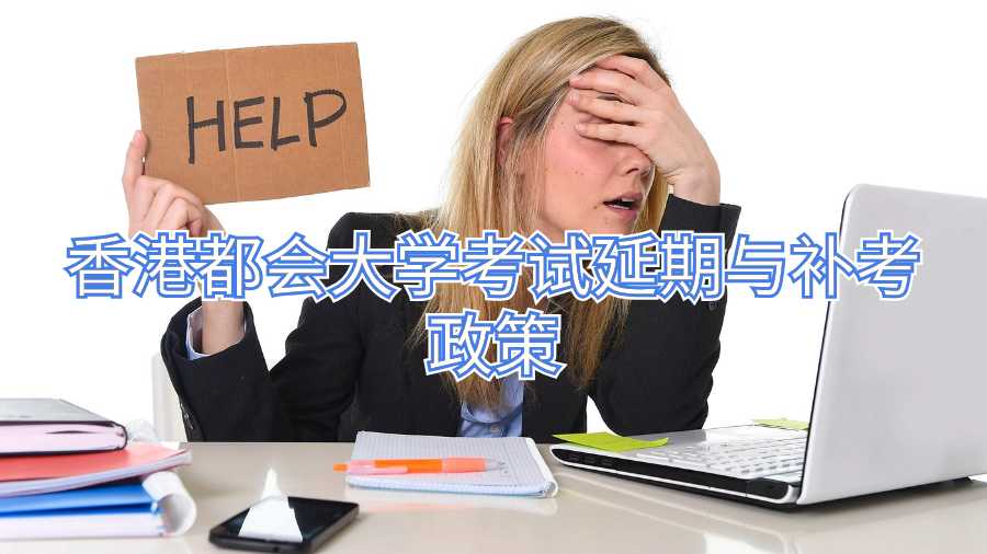 香港都會大學考試延期與補考政策