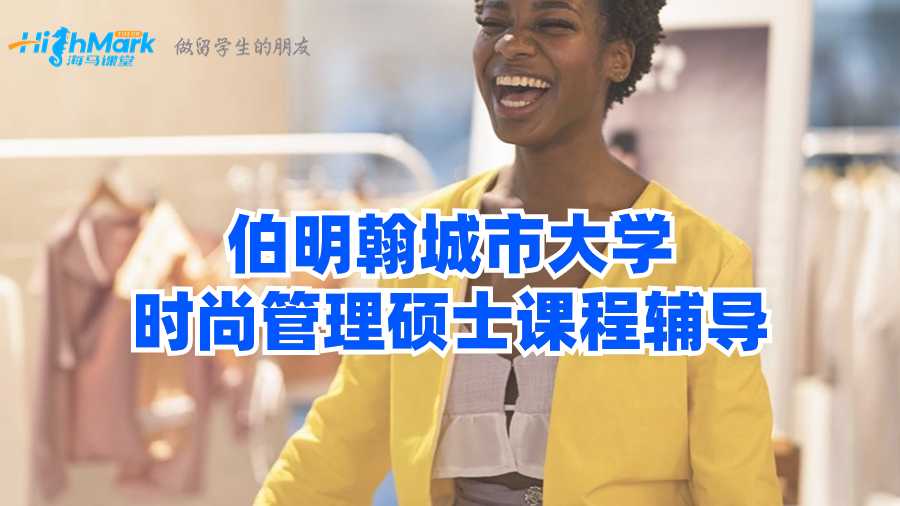 伯明翰城市大學時尚管理碩士課程輔導