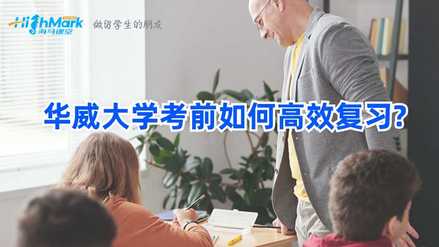華威大學(xué)考前如何高效復(fù)習(xí)?