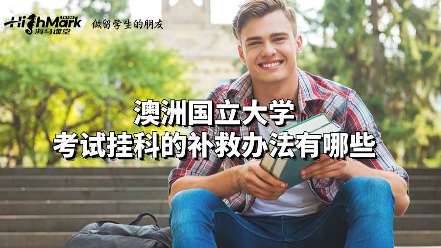 澳洲國立大學(xué)考試掛科的補(bǔ)救辦法有哪些?