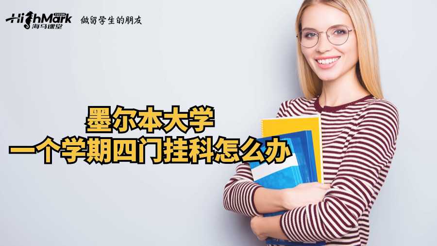 墨爾本大學(xué)一個(gè)學(xué)期四門(mén)掛科怎么辦?