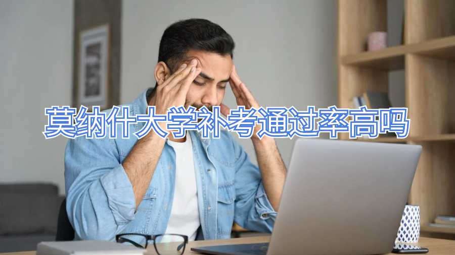 莫納什大學補考通過率高嗎