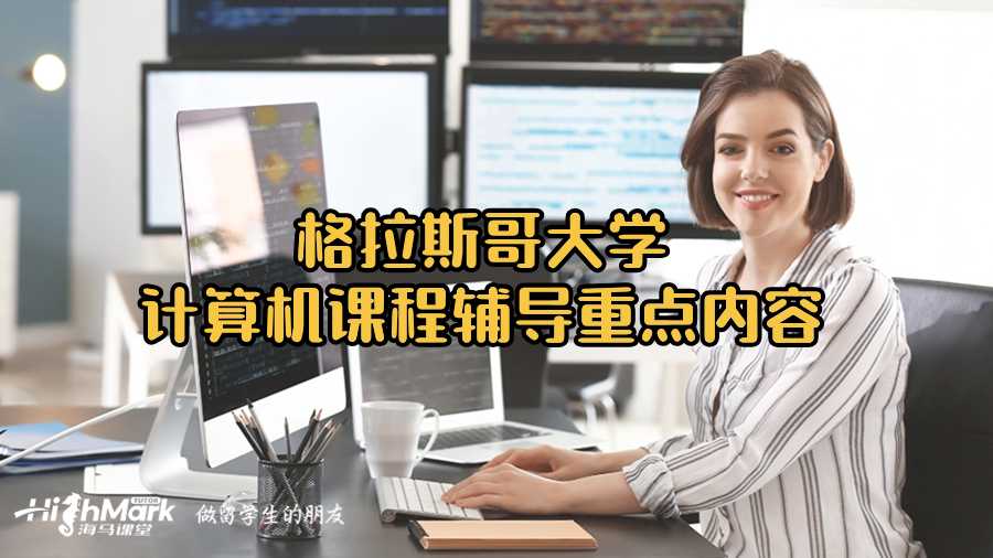 格拉斯哥大學(xué)計(jì)算機(jī)課程輔導(dǎo)重點(diǎn)內(nèi)容