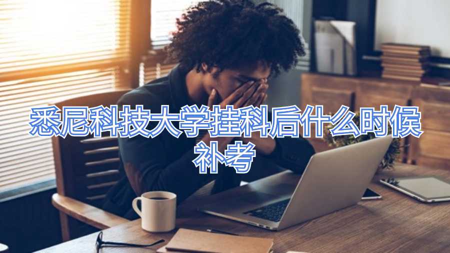 悉尼科技大學掛科后什么時候補考