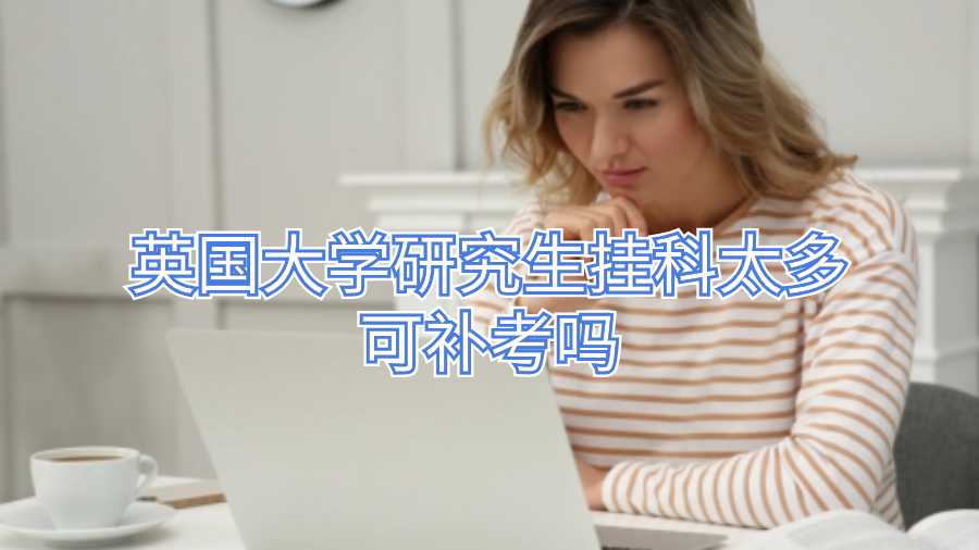 英國大學研究生掛科太多可補考嗎