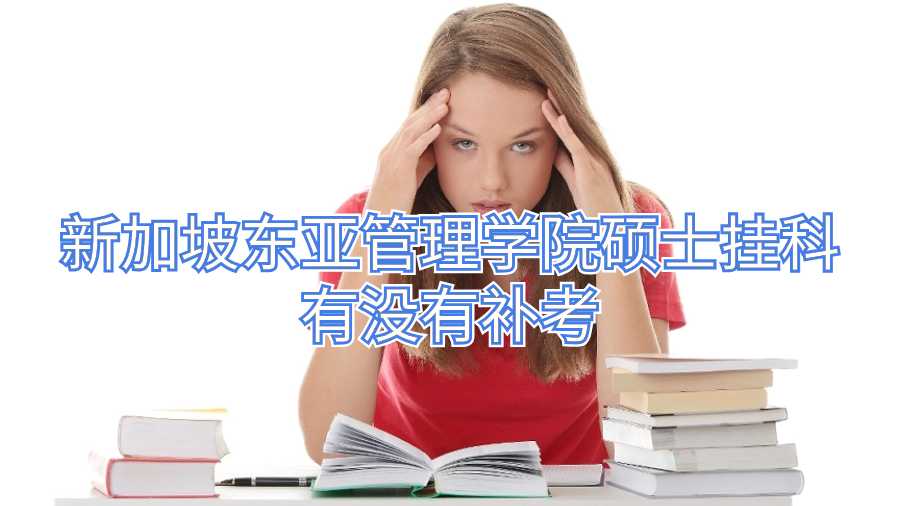 新加坡東亞管理學院碩士掛科有沒有補考