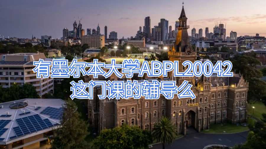有墨爾本大學(xué)ABPL20042這門課的輔導(dǎo)么