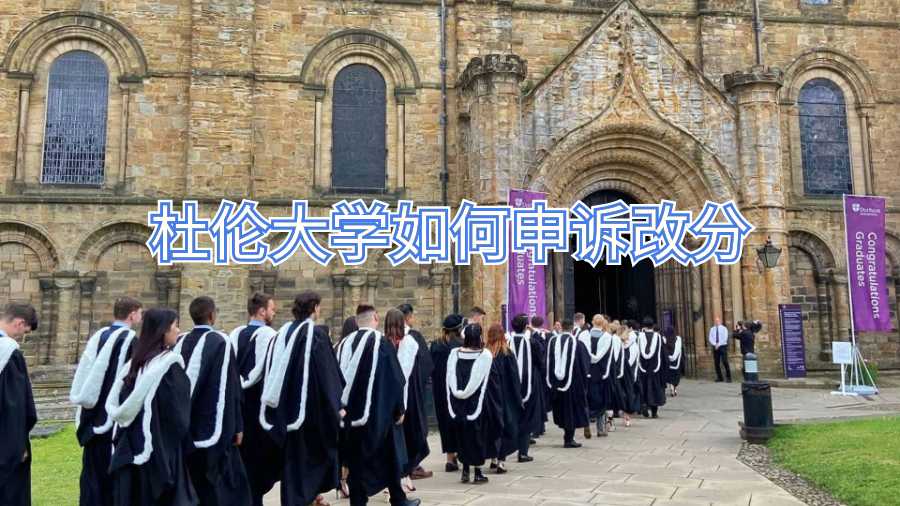 杜倫大學如何申訴改分