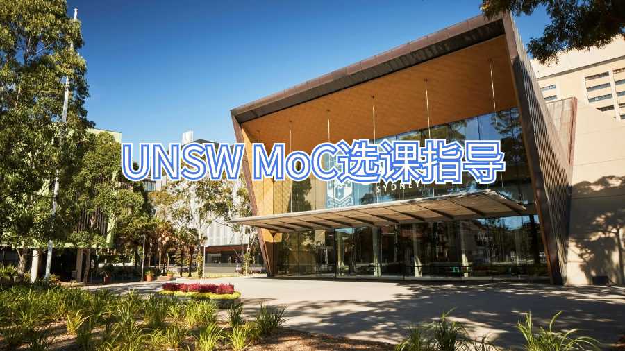 UNSW MoC選課指導