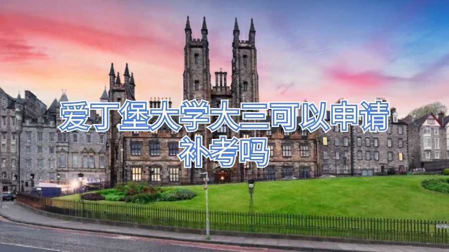 愛丁堡大學大三可以申請補考嗎