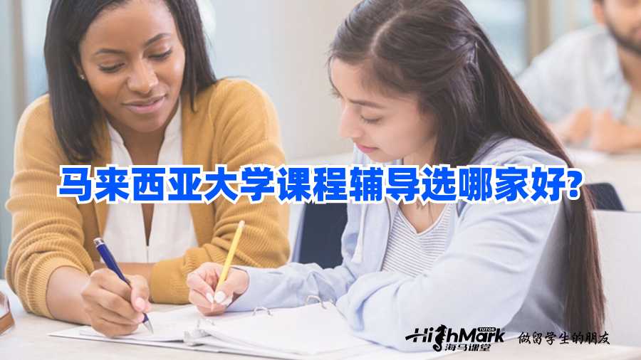 馬來西亞大學課程輔導選哪家好?