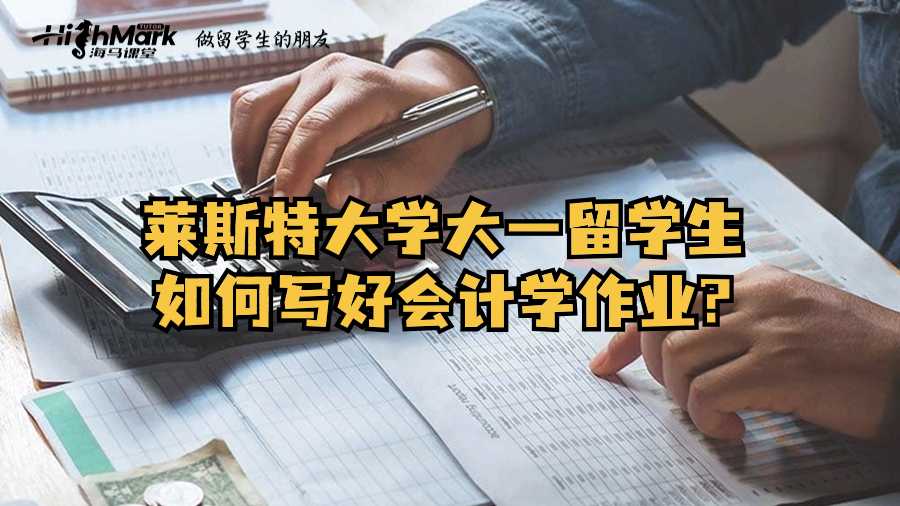 萊斯特大學大一留學生如何寫好會計學作業?