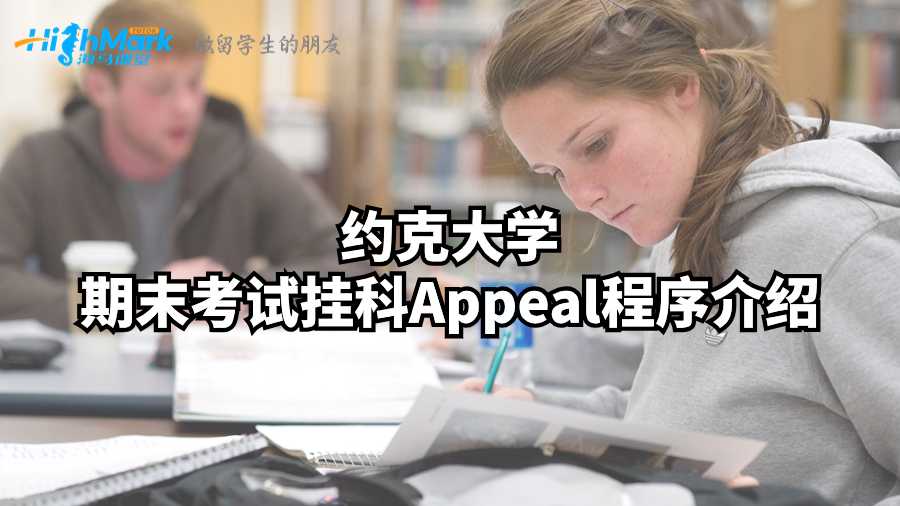 約克大學(xué)期末考試掛科Appeal程序介紹