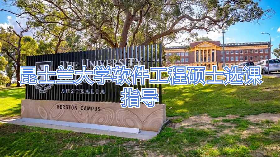 昆士蘭大學軟件工程碩士選課指導