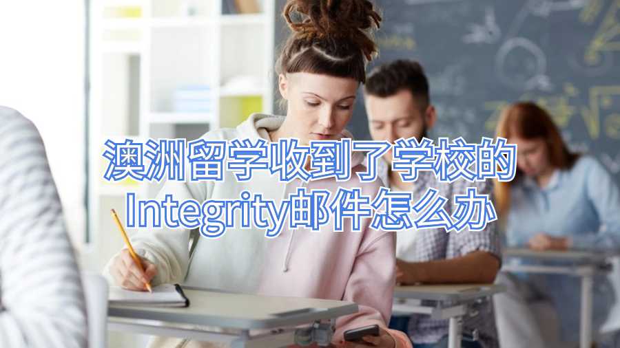 澳洲留學收到了學校的Integrity郵件怎么辦