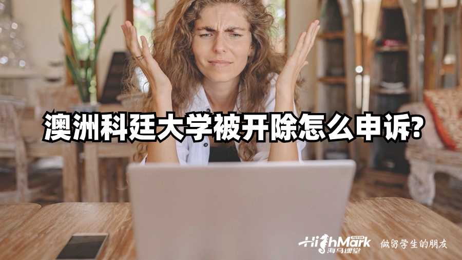 澳洲科廷大學(xué)被開(kāi)除怎么申訴?
