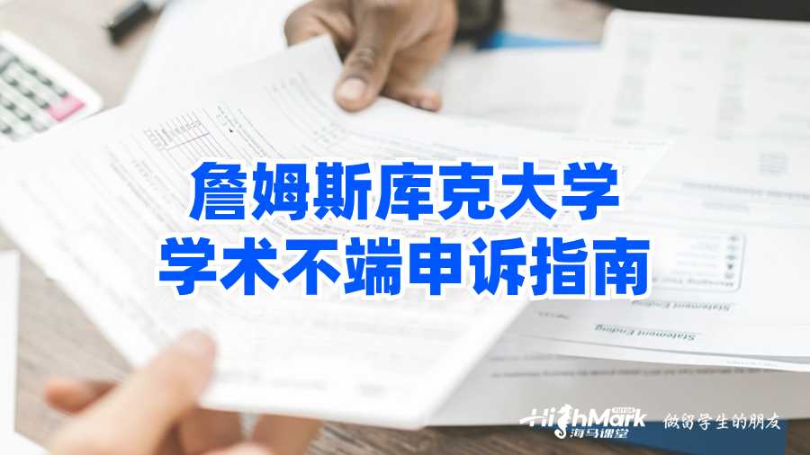 詹姆斯庫克大學學術不端申訴指南