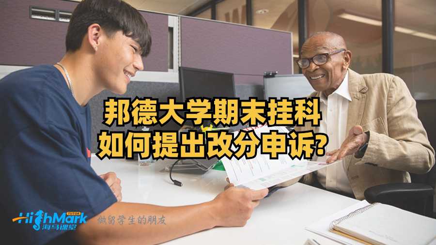 邦德大學期末掛科如何提出改分申訴?