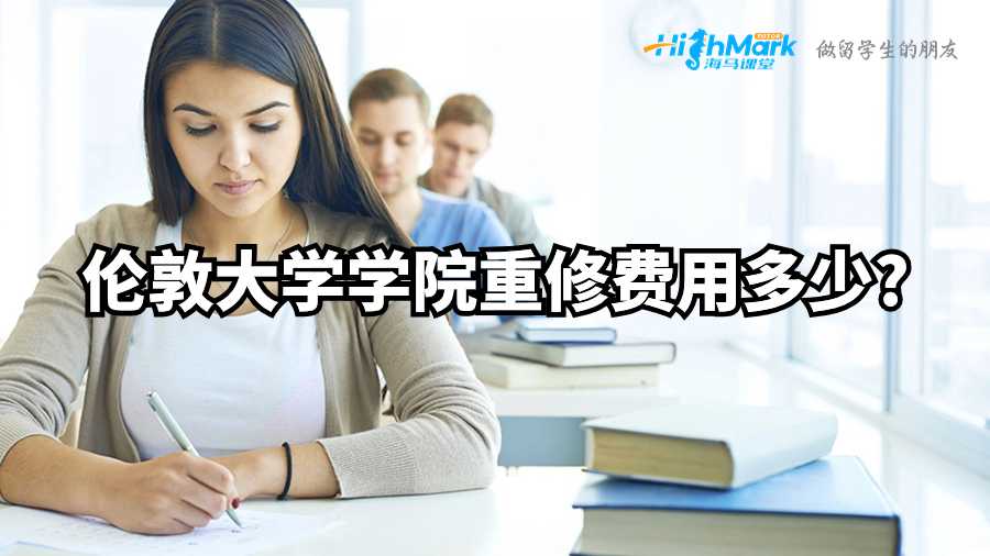 倫敦大學學院重修費用多少?