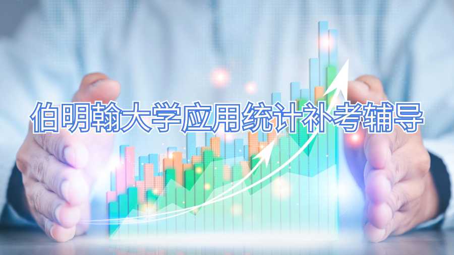 伯明翰大學應用統計補考輔導