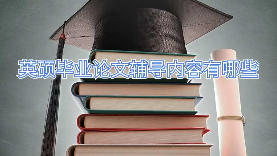 英碩畢業論文輔導內容有哪些