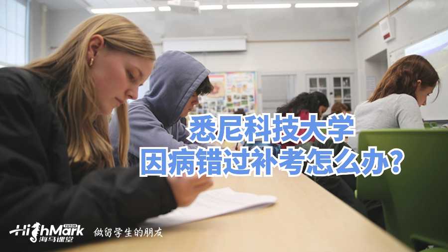 悉尼科技大學因病錯過補考怎么辦?