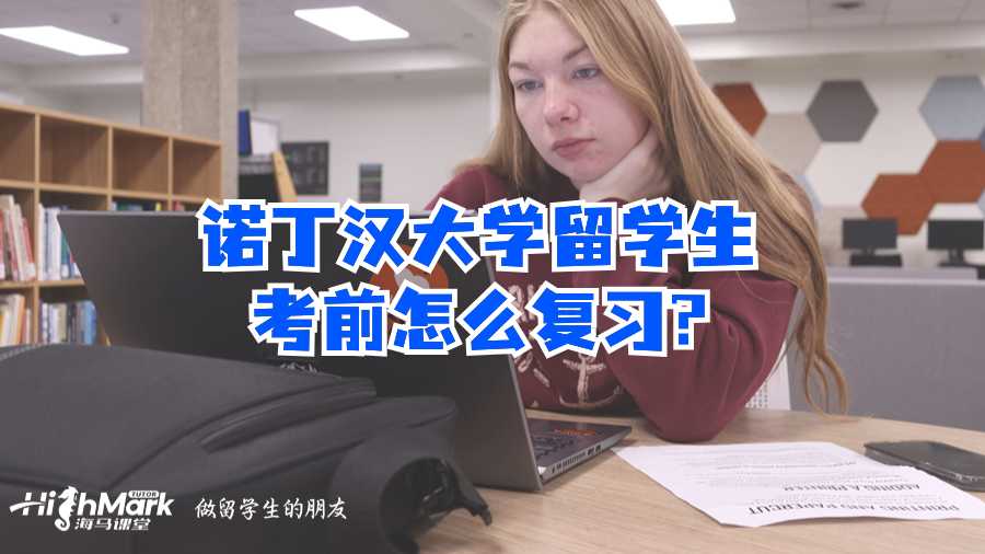 諾丁漢大學留學生考前怎么復習?