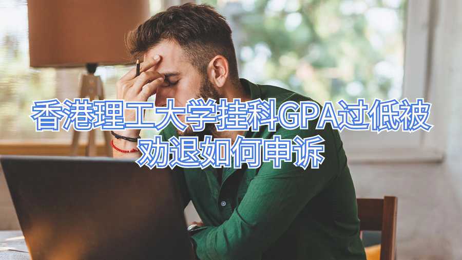 香港理工大學掛科GPA過低被勸退如何申訴