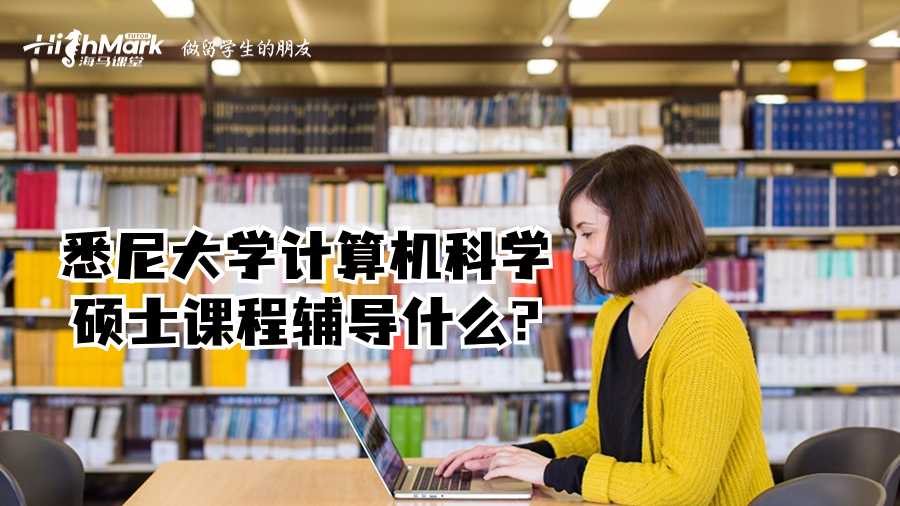 悉尼大學計算機科學碩士課程輔導什么?