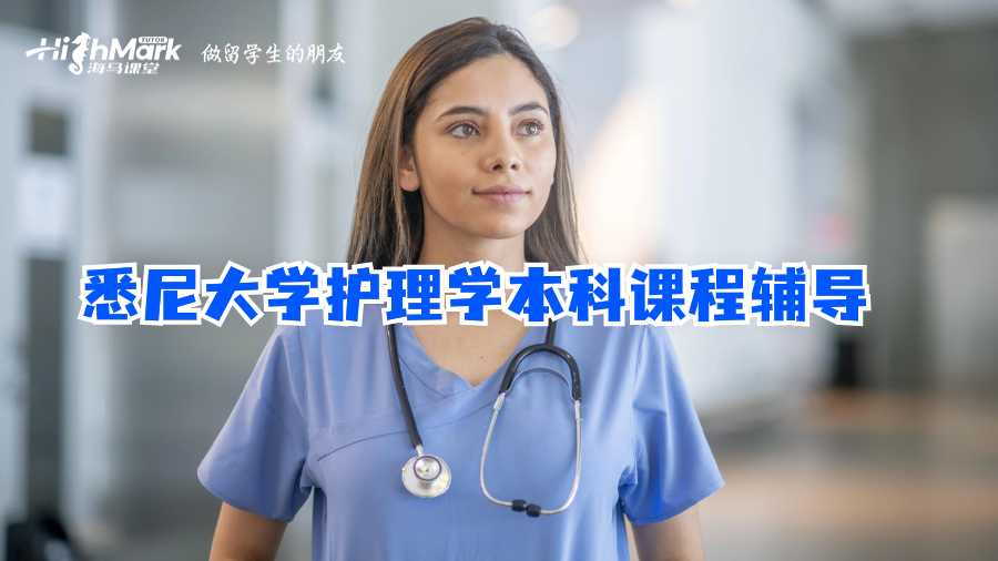 悉尼大學護理學本科課程輔導