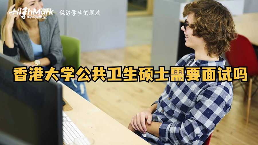 香港大學公共衛生碩士需要面試嗎?