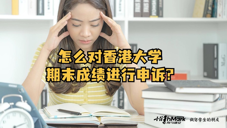 怎么對香港大學期末成績進行申訴?