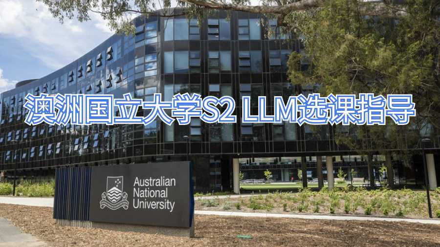 澳洲國(guó)立大學(xué)S2 LLM選課指導(dǎo)