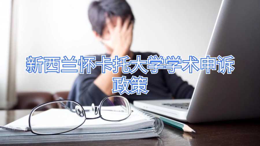 新西蘭懷卡托大學(xué)學(xué)術(shù)申訴政策