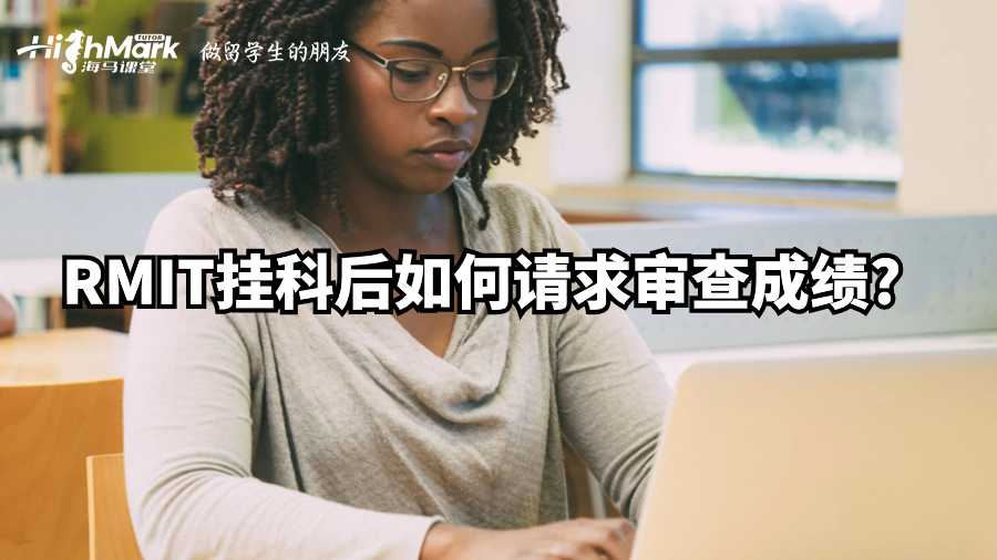 RMIT掛科后如何請求審查成績?
