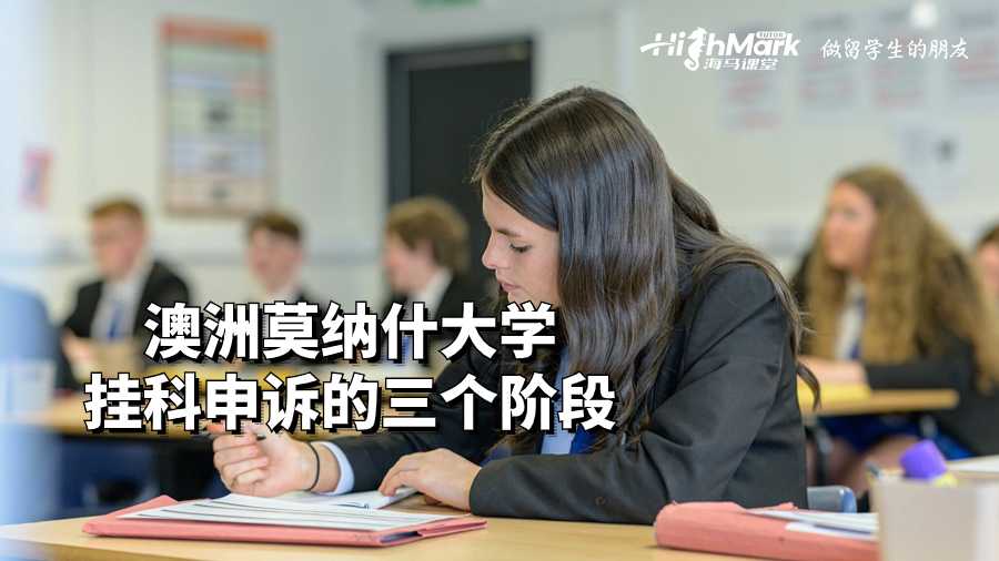 澳洲莫納什大學(xué)掛科申訴的三個(gè)階段