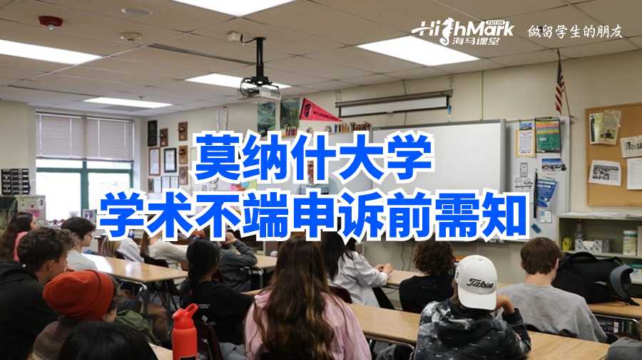 莫納什大學(xué)學(xué)術(shù)不端申訴前需知