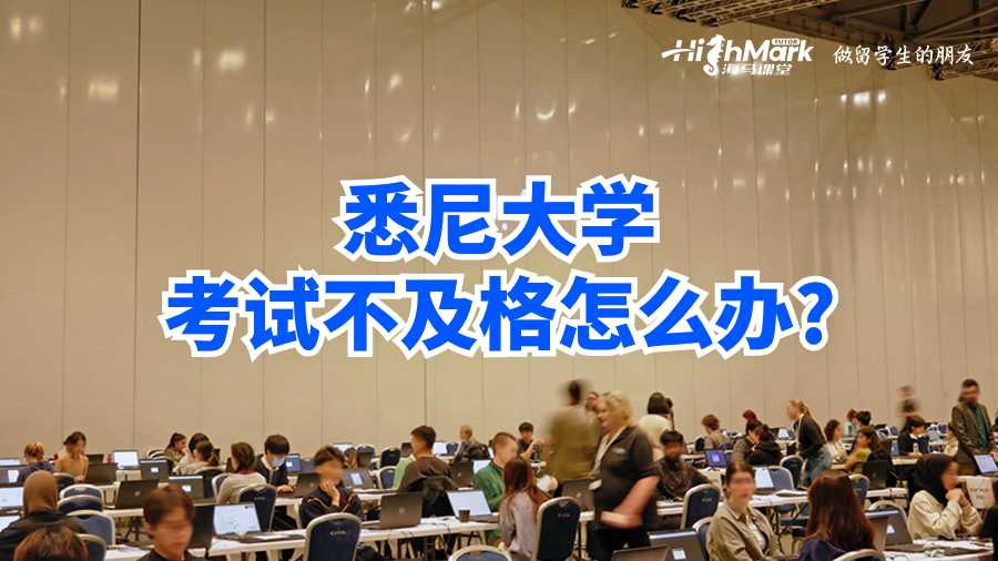 悉尼大學考試不及格怎么辦?
