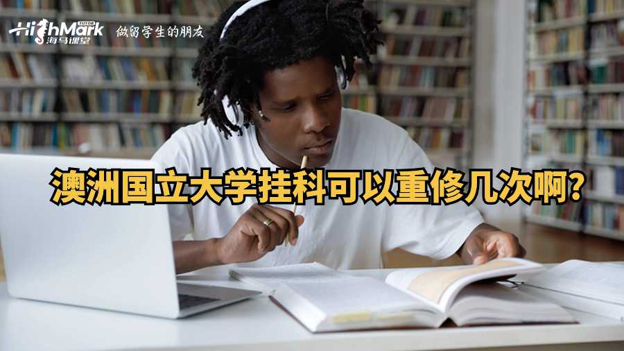 澳洲國立大學(xué)掛科可以重修幾次啊?